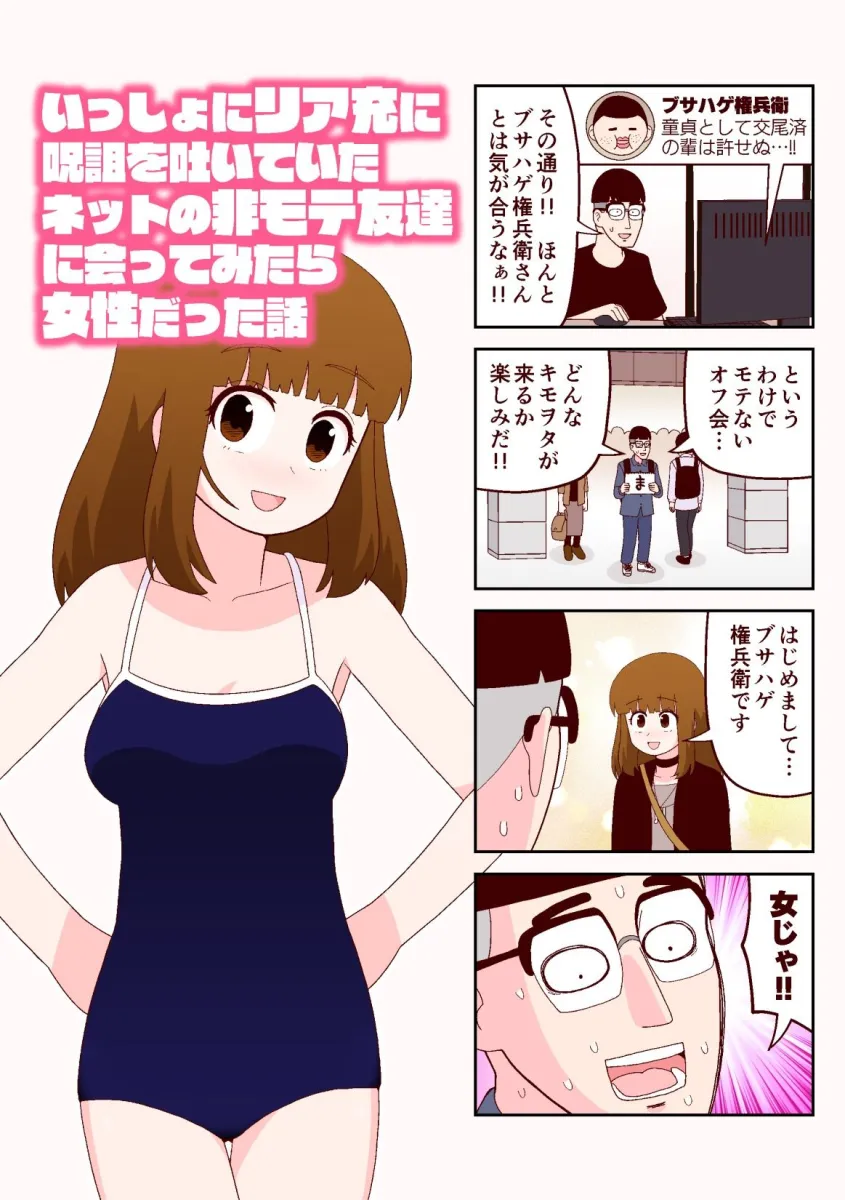 いっしょにリア充に呪詛を吐いていたネットの非モテ友達に会ってみたら女性だった話