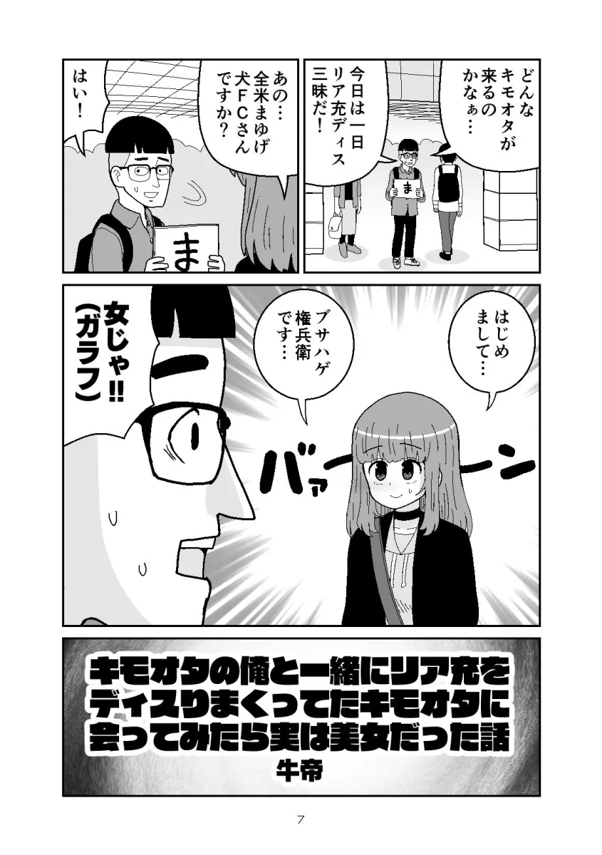 いっしょにリア充に呪詛を吐いていたネットの非モテ友達に会ってみたら女性だった話