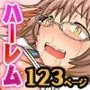 『大感謝価格』アプリでハーレム！フルカラー総集編123ページ
