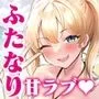 ふたなり読モはヤりたがり