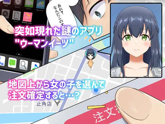ウーマンイーツ～夢の美少女宅配アプリ～