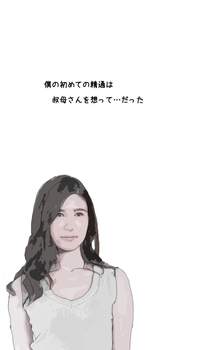 叔母さんしかサせてくれないから