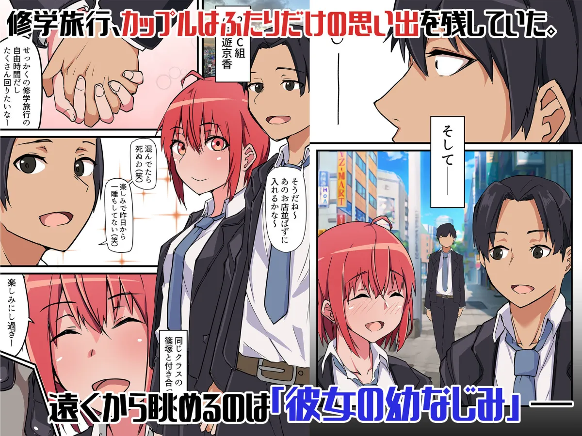 修学旅行中、彼氏と内緒エッチしてたら幼なじみにバレて寝取られる話