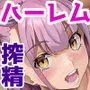 ハーレムでNEWGAME＋！！ vol.5 ～VRエロゲでイったら未来はハーレム世界になっていた！？～