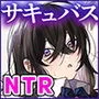 クラスメイトのサキュバスちゃんの相手は僕だけじゃなかった話