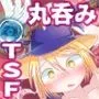 セックスしないと出られない丸呑みTSFダンジョン