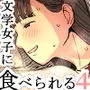 文学女子に食べられる4
