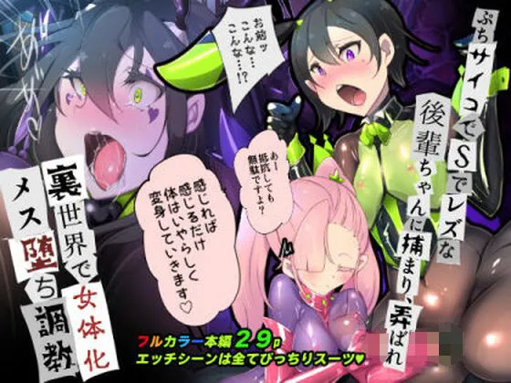 後輩ちゃんに監禁されて、裏世界で女体化メス堕ち性奴隷にされるまんが-トランス・ダークビッチピエロ-