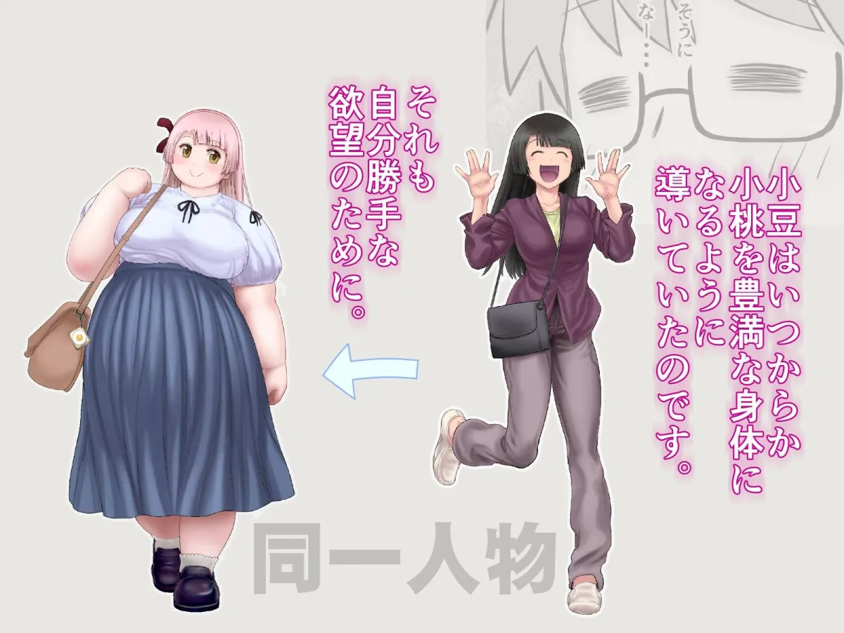 私、太ってしまいましたが？