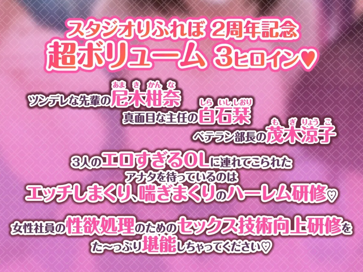 3時間越え【KU100】癒やしのドスケベOLと研修ハーレムえっち！ ～新人くんのために私たちが大人のご奉仕してあげる♪～【大ボリューム】
