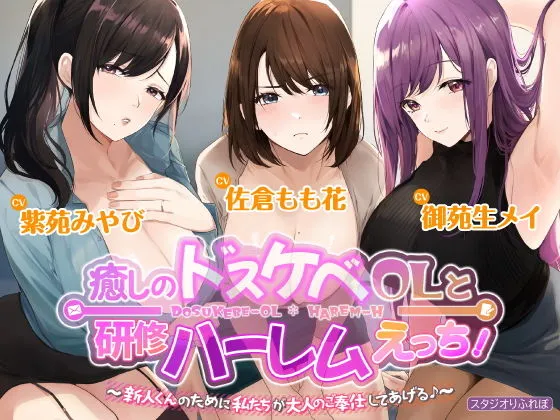 3時間越え【KU100】癒やしのドスケベOLと研修ハーレムえっち！ ～新人くんのために私たちが大人のご奉仕してあげる♪～【大ボリューム】