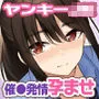 ハメ頃ヤンキーJKを催眠で中出し懇願孕みたがりの極上生オナホにする！