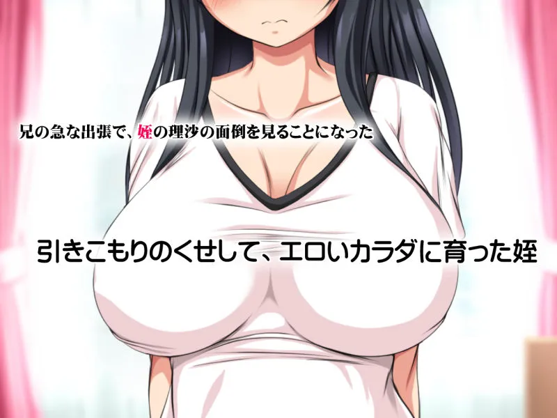 ひきこみりの姪 むちむち巨乳の姪っ子が叔父に犯される