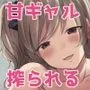 彼女とセックスしようとしたらギャルに俺の童貞奪われたんだが！？