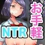 軽めの彼女が簡単にNTRれるまで