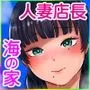 海の家、人妻店長まかない交尾録