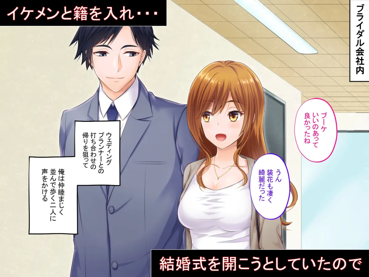 催眠結婚式 ～俺をイジメた女の結婚式を常識改変でぶっ壊してやった～