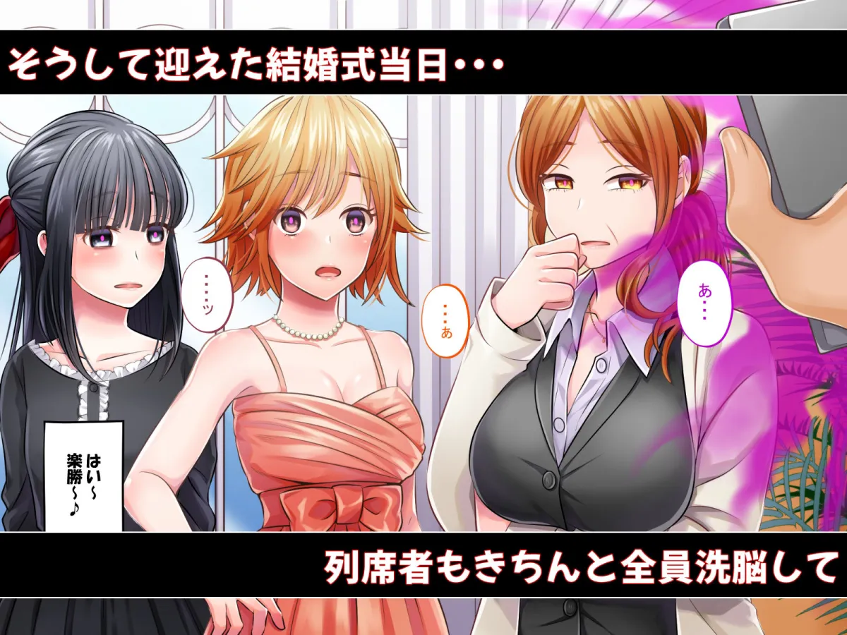 催眠結婚式 ～俺をイジメた女の結婚式を常識改変でぶっ壊してやった～