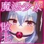 魔法少女ローザエンデ Loop:6 穢された二人の絆