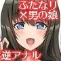 ふたなりお姉さん×男の娘 逆アナル風俗・メス堕ち調教2