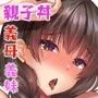 義母妹ドンッ！義母と義妹は俺のちんぽ離れができない