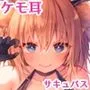 ニャンコロジ12 -猫田さんと秘密の誓い- 番外編同時収録「サキュバス？にゃんにゃん ニヤちゃん？」