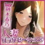 【KU100】人妻リラクゼーションで耳舐め逆レイプ！ ～旦那のよりすごいからいっぱいペロペロしちゃう♪～