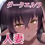 性欲がすごくて夫じゃ満足出来ない人妻ダークエルフさん