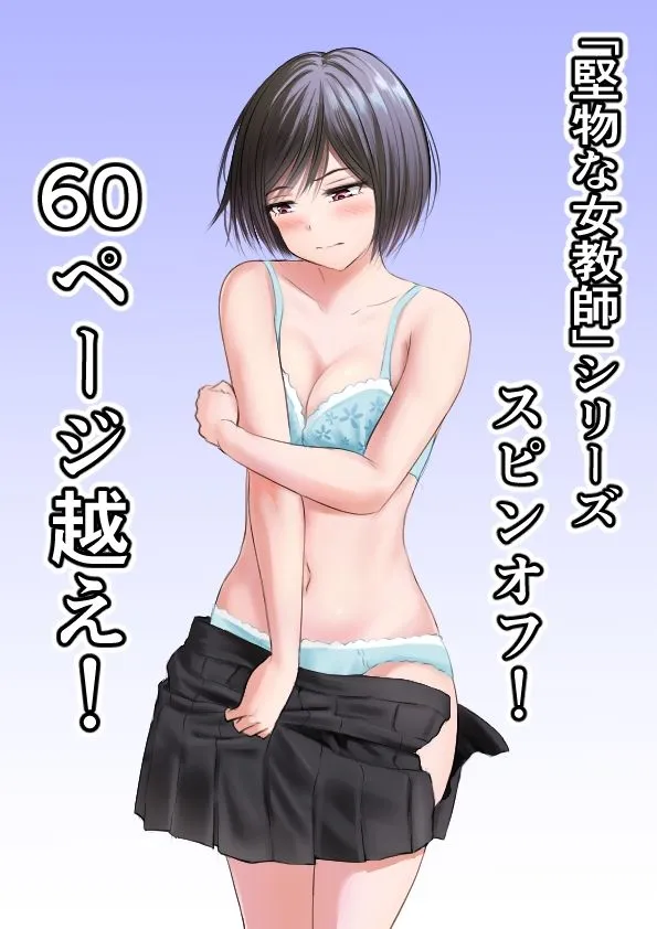 堅物な家庭教師静香