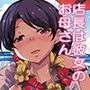 人妻店長～娘の彼氏お借りします～