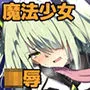 胎内侵蝕されちゃった魔法少女は悲惨な末路に立ち向かう