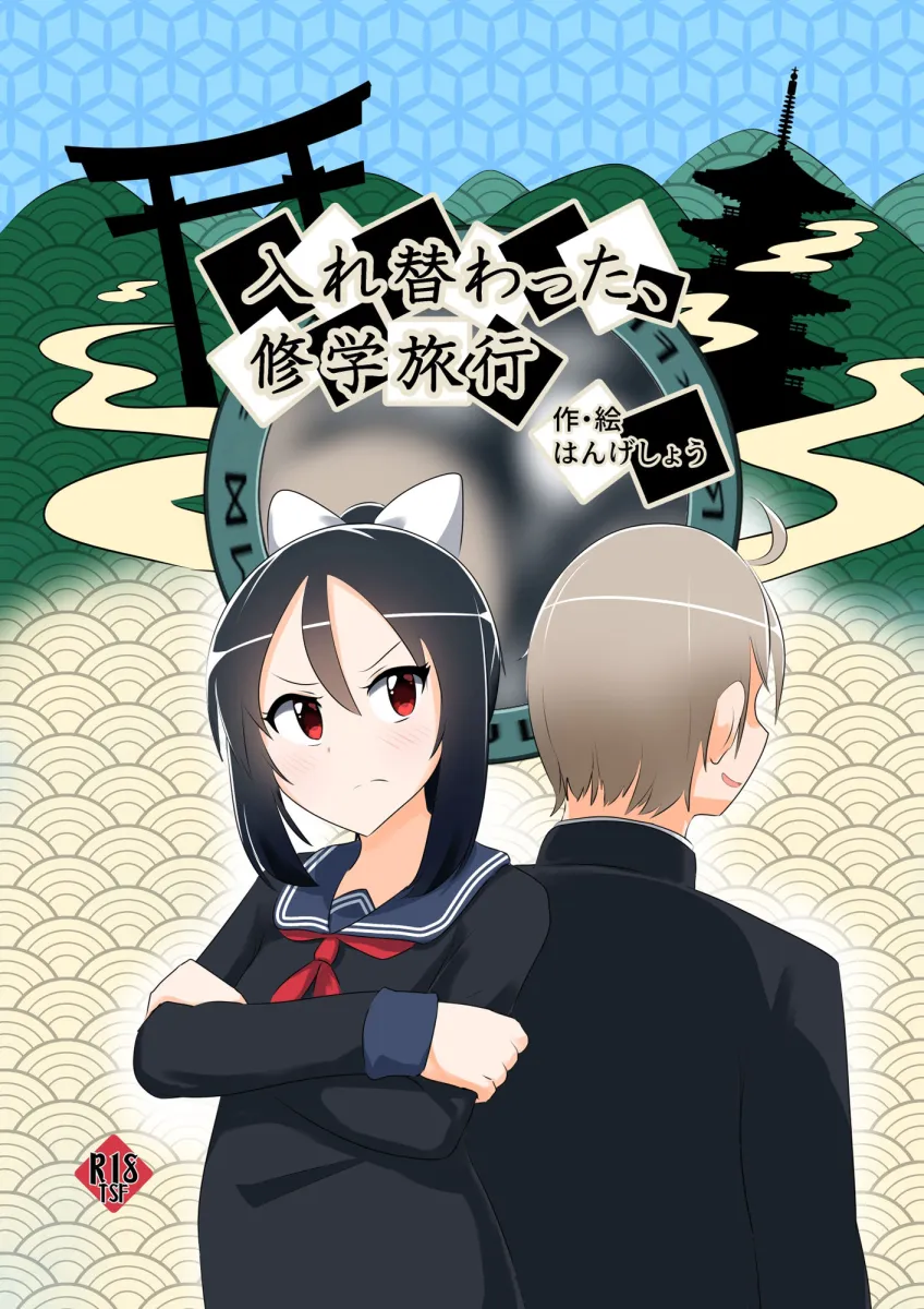 入れ替わった、修学旅行