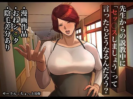 先生からの説教中に「セックスしましょう」って言ったらどうなるんだろう？