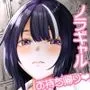 ノラギャル～ひとりめ～