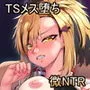 怖かったあいつもTSしたら…！！ ～ただのメス！！～