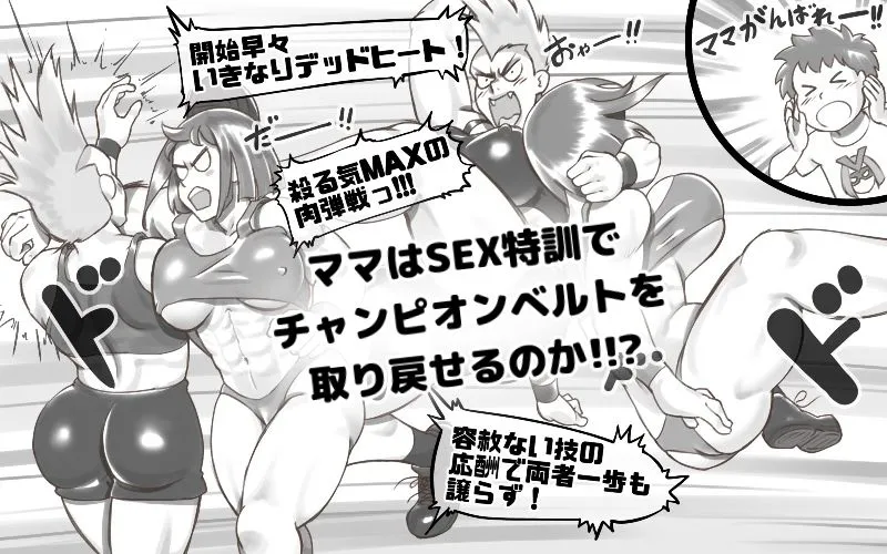 ママタイム プロレス編