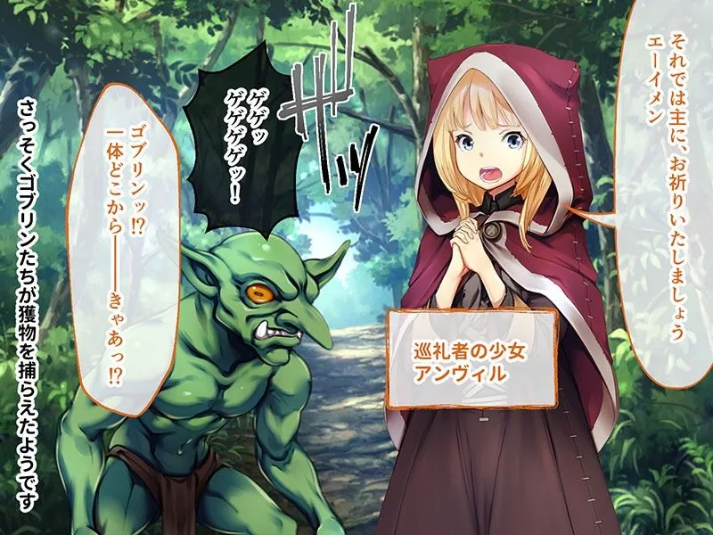 ゴブリンの巣穴 CGノベル版 前編