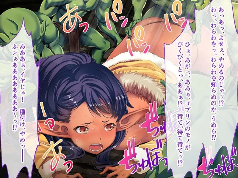 ゴブリンの巣穴 CGノベル版 後編