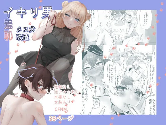 イキリ男羞恥メス犬改造