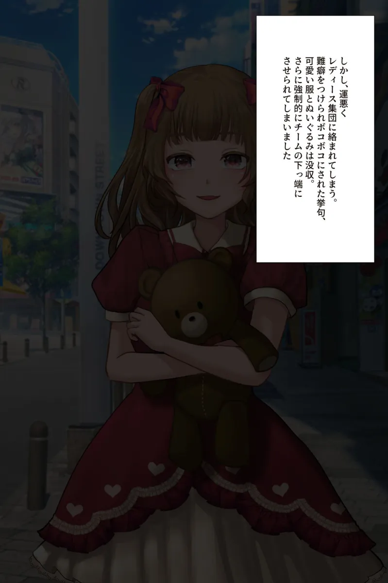 尊厳破壊マニア シリーズ第一弾 【ゆるふわ系女子を雑魚下っ端チンピラに強制キャラ変】