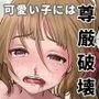 尊厳破壊マニア シリーズ第一弾 【ゆるふわ系女子を雑魚下っ端チンピラに強制キャラ変】