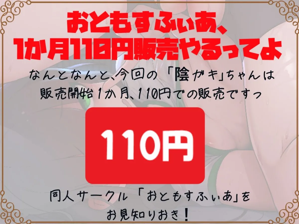 【公開開始1か月110円販売】強制ロリビッチの陰キャメスガキはセックス大好きザーメン大好き
