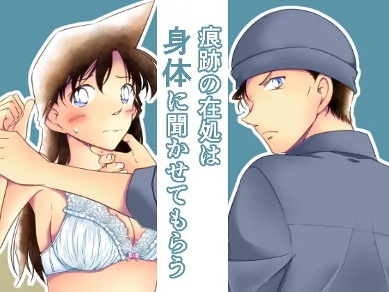 痕跡の在処は身体にきかせてもらう