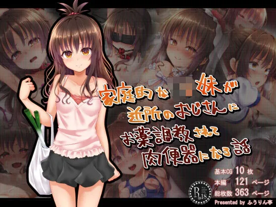 家庭的なJS妹が近所のおじさんにお薬調教されて肉便器になる話