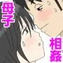 オナネタ母3～イかされる私～