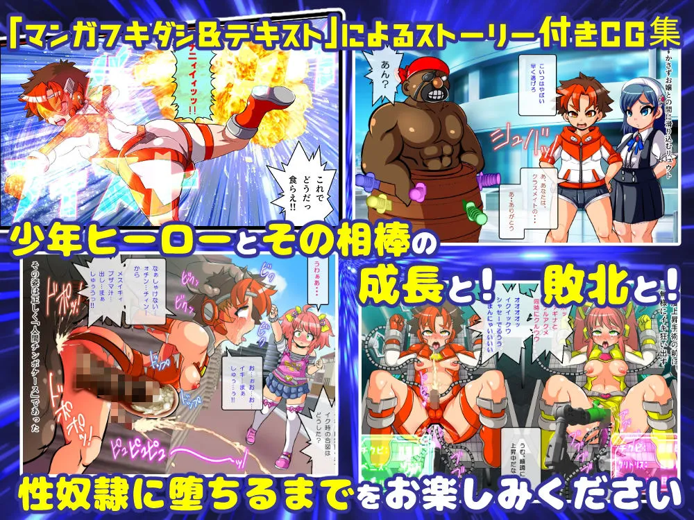 チェンジ！バーニング～変身ヒーロー＆ヒロイン★つがいじめCG集～