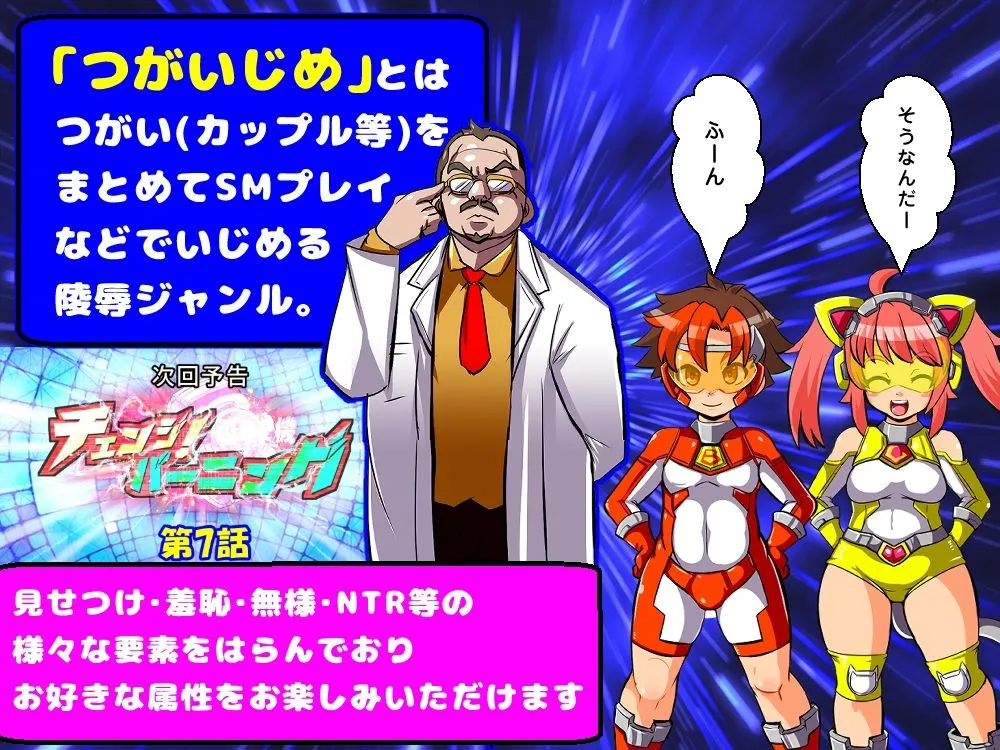 チェンジ！バーニング～変身ヒーロー＆ヒロイン★つがいじめCG集～