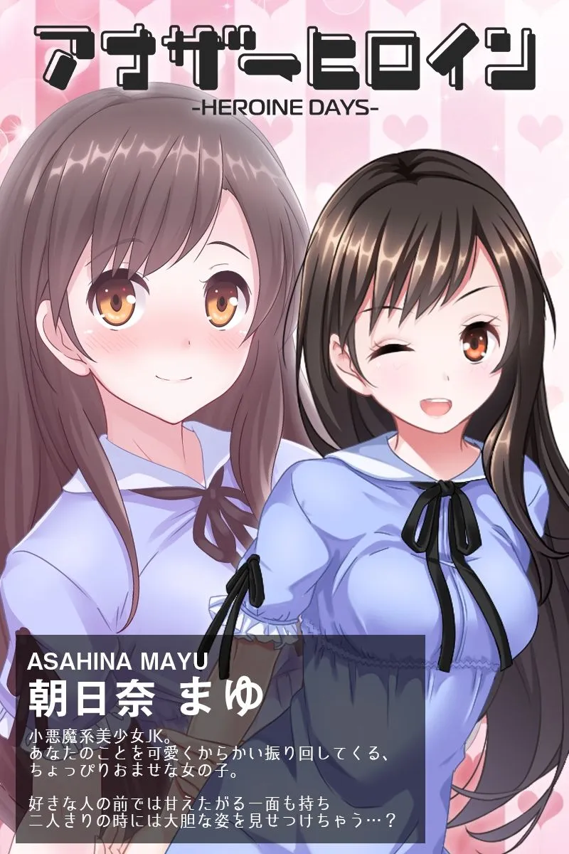 アナザーヒロイン～ヒロインデイズ～ CG集第1弾『朝日奈まゆ』