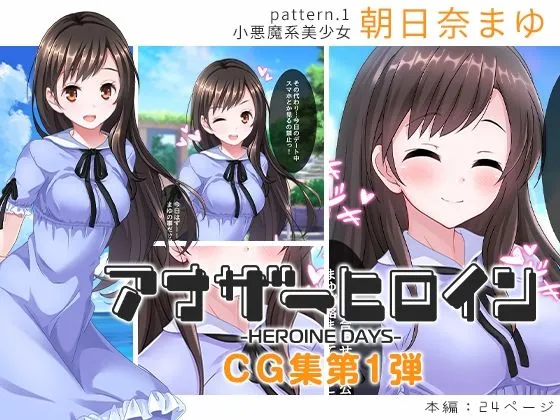 アナザーヒロイン～ヒロインデイズ～ CG集第1弾『朝日奈まゆ』