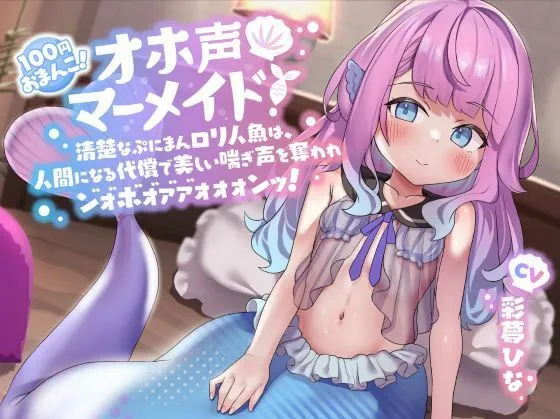 【100円おまんこ!】オホ声マーメイド! ～清楚なぷにまんロリ人魚は、人間になる代償で美しい喘ぎ声を奪われン゛ォ゛ホ゛ォ゛ァ゛ァ゛ォォォンッ!～【ドスケベ交尾】